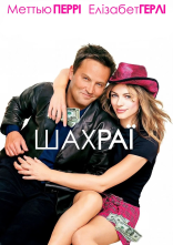 постер Шахраї онлайн в HD