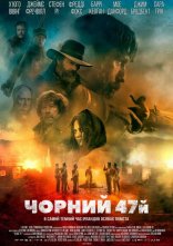 постер Чорний 47-й онлайн в HD