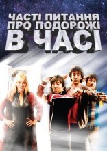 постер Часті питання про подорожі в часі онлайн в HD
