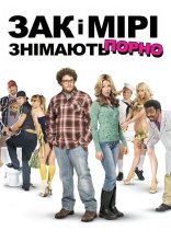 постер Зак і Мірі знімають порно онлайн в HD