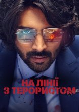 постер На лінії з терористом онлайн в HD