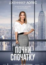 постер Почни спочатку онлайн в HD