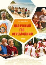 постер Наступний гол – переможний онлайн в HD