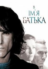 постер В ім'я батька онлайн в HD