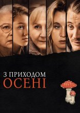 постер З приходом осені онлайн в HD
