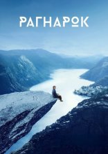 постер Рагнарок онлайн в HD