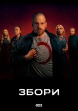 постер Збори онлайн в HD