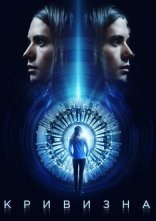 постер Кривизна онлайн в HD
