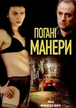 постер Погані манери онлайн в HD