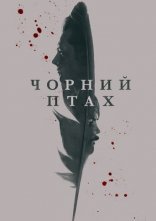 постер Чорний птах онлайн в HD