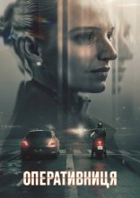 постер Оперативниця онлайн в HD