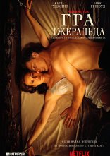 постер Гра Джеральда онлайн в HD