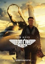 постер Топ Ган: Меверік онлайн в HD