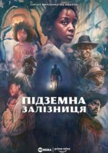постер Підземна залізниця онлайн в HD
