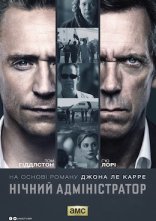 постер Нічний адміністратор онлайн в HD