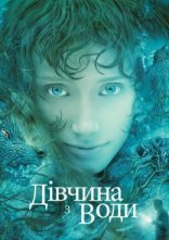 постер Дівчина з води онлайн в HD