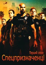 постер Спецпризначенці онлайн в HD