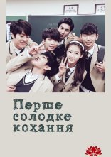 постер Перше солодке кохання онлайн в HD