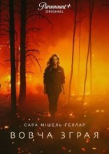 постер Вовча зграя онлайн в HD