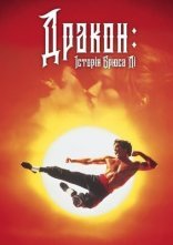 постер Дракон - історія Брюса Лі онлайн в HD
