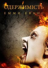 постер Одержимість Емми Еванс онлайн в HD