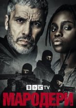 постер Мародери / Знову в ділі онлайн в HD