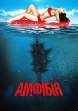 постер Амфібія онлайн в HD