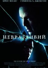 постер Невразливий онлайн в HD