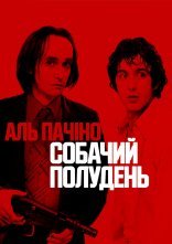 постер Собачий полудень онлайн в HD