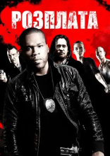 постер Розплата / Відплата онлайн в HD
