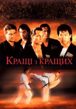 постер Найкращі з найкращих онлайн в HD