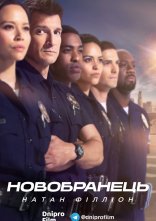 постер Новобранець онлайн в HD
