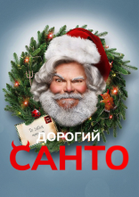 постер Дорогий Санта онлайн в HD