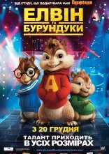 постер Елвін і бурундуки онлайн в HD