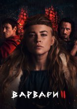 постер Варвари онлайн в HD