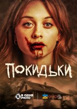 постер Покидьки онлайн в HD