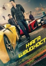 постер Жага швидкості онлайн в HD