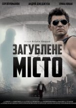 постер Загублене місто онлайн в HD