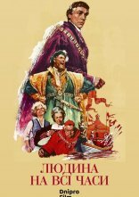 постер Людина на всі часи онлайн в HD