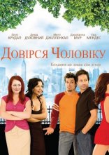 постер Довірся чоловіку онлайн в HD