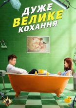 постер Дуже велике кохання онлайн в HD