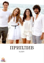 постер Приплив онлайн в HD