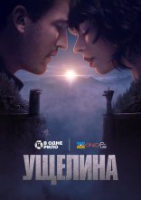 постер Ущелина онлайн в HD