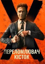 постер Костолом / Переломлювач кісток онлайн в HD
