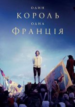 постер Один король — одна Франція онлайн в HD