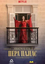 постер Опівночі в готелі Пера Палас / Північ у Пера-палас онлайн в HD