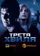 постер Третя хвиля онлайн в HD