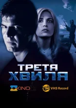 постер Третя хвиля онлайн в HD
