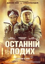 постер Останній подих онлайн в HD