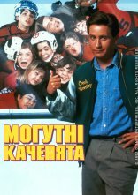 постер Могутні каченята онлайн в HD